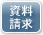 楽天証券の資料請求