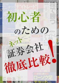 初心者のためのネット証券会社徹底比較！