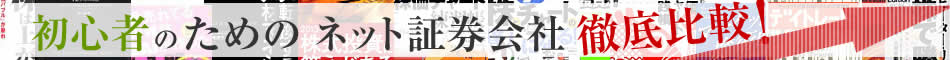初心者のためのネット証券会社徹底比較！